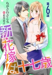 新・花嫁は十七歳【コミカライズ】【単話】 第６話