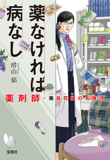 薬なければ病なし 薬剤師・毒島花織の名推理