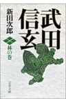 武田信玄　林の巻