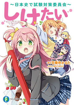 しけたい  ～日本史で試験対策委員会～