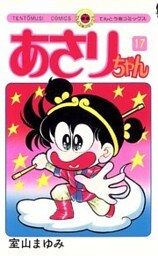 あさりちゃん（１７）