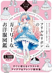 描きたくなる女子服図鑑シリーズ　フリル＆リボンのガーリーなお洋服図鑑【電子特典付き】
