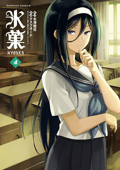 氷菓　4巻