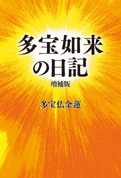 多宝如来の日記　増補版