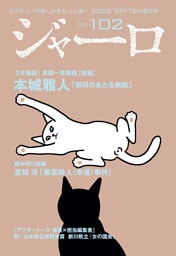 ジャーロ No. 102