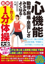 心機能 動悸・胸痛・息苦しさ みるみるよくなる！ 名医が教える最新１分体操大全