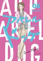 アパレルドッグ（６）