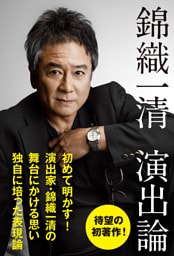 錦織一清 演出論