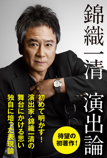 錦織一清 演出論