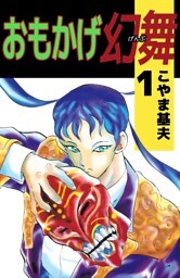 おもかげ幻舞　1