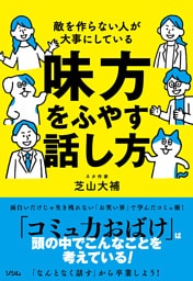 敵を作らない人が大事にしている 味方をふやす話し方