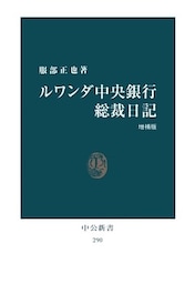 ルワンダ中央銀行総裁日記 [増補版]