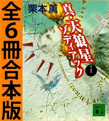 真・天狼星　ゾディアック　全６冊合本版