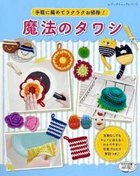 手軽に編めてラクラクお掃除!魔法のタワシ