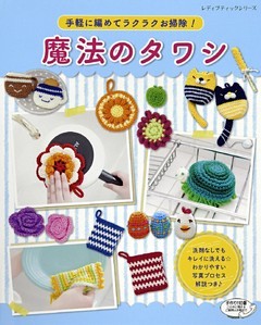 手軽に編めてラクラクお掃除！魔法のタワシ