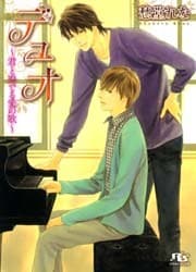 デュオ　～君と奏でる愛の歌～