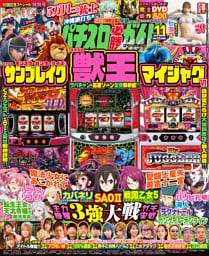 パチスロ必勝ガイドMAX 2026年11月号
