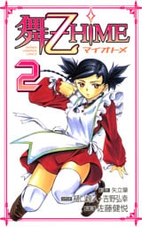 舞-乙HiME　2