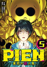 PIEN -黄色の殺人鬼-（５）