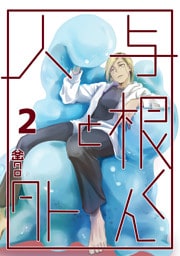 与根くんと人外(2)