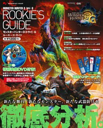 モンスターハンター3(トライ)Gルーキーズ・ガイド