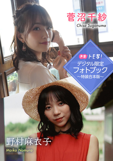 【デジタル限定】菅沼千紗&野村麻衣子フォトブック～特装合本版～