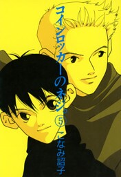 コインロッカーのネジ。(5)