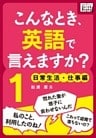 こんなとき、英語で言えますか？ (1) 日常生活・仕事編