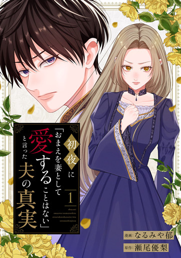 初夜に「おまえを妻として愛することはない」と言った夫の真実１