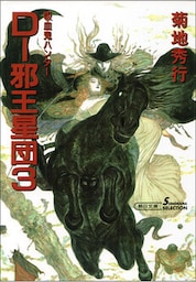 吸血鬼ハンター12　D―邪王星団3