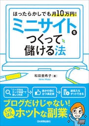 ミニサイトをつくって儲ける法　ほったらかしでも月10万円！