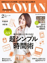 PRESIDENT WOMAN 2017年2月号