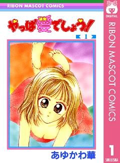 やっぱ愛でしょう！ 1