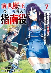 前世魔王、今世勇者の指南役 ～生まれ変わった転生魔王は衰退した世界で新たな勇者を教育する～【単話版】(7)