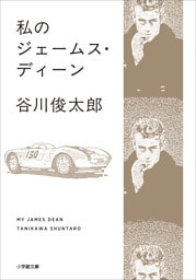 私のジェームス・ディーン