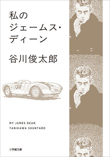私のジェームス・ディーン