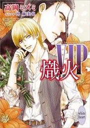 ＶＩＰ　熾火　【電子特典付き】