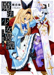 【電子版限定特典付き】魔法少女異譚1 アリスと悪食の王様
