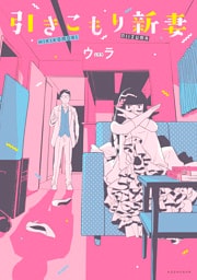 引きこもり新妻