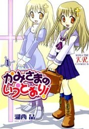 かみさまのいうとおり! 1巻