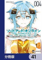 ソードアート・オンライン ユナイタル・リング【分冊版】　41