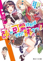 顔が可愛ければそれで勝ちっ！！　バカとメイドの勇者制度攻略法【電子特別版】