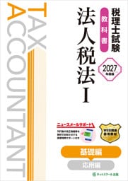 税理士試験教科書法人税法Ⅰ基礎編【2027年度版】