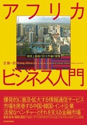 アフリカ・ビジネス入門　地球上最後の巨大市場の実像