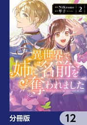 異世界で姉に名前を奪われました【分冊版】　12