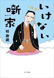 いけない噺家