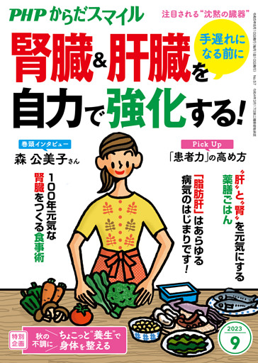 PHPからだスマイル2023年9月号 手遅れになる前に 腎臓＆肝臓を自力で強化する！