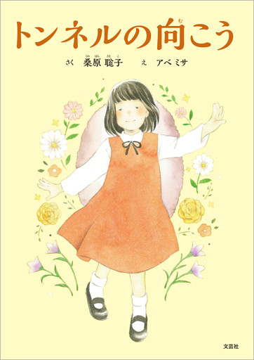 トンネルの向こう