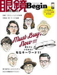 眼鏡Begin 2017 vol.22