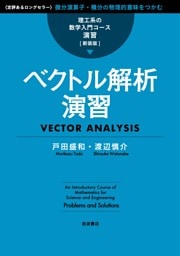 理工系の数学入門コース／演習 新装版 ベクトル解析演習